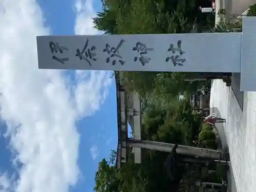 伊奈波神社(岐阜県)