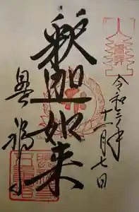 興福寺の御朱印 2021年10月09日(土)〜(2021年11月07日(日) 18時26分49秒投稿)