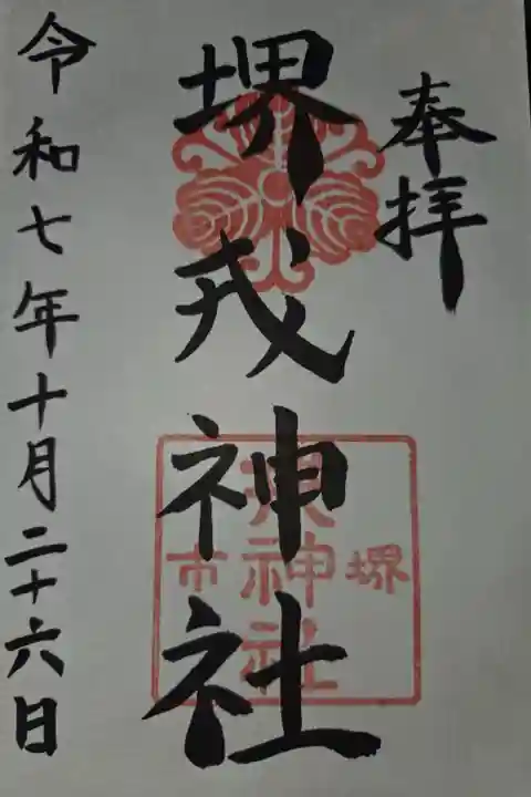 菅原神社にて拝受