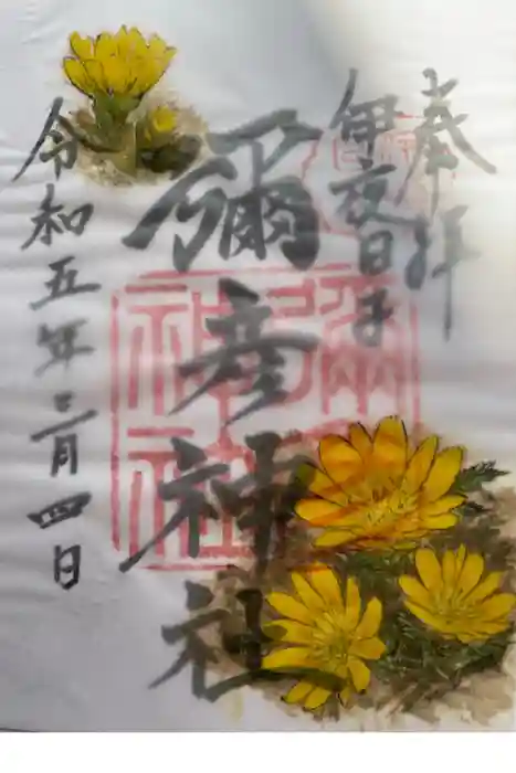 彌彦神社　(伊夜日子神社)の御朱印