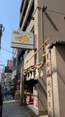 少彦名神社(大阪府)