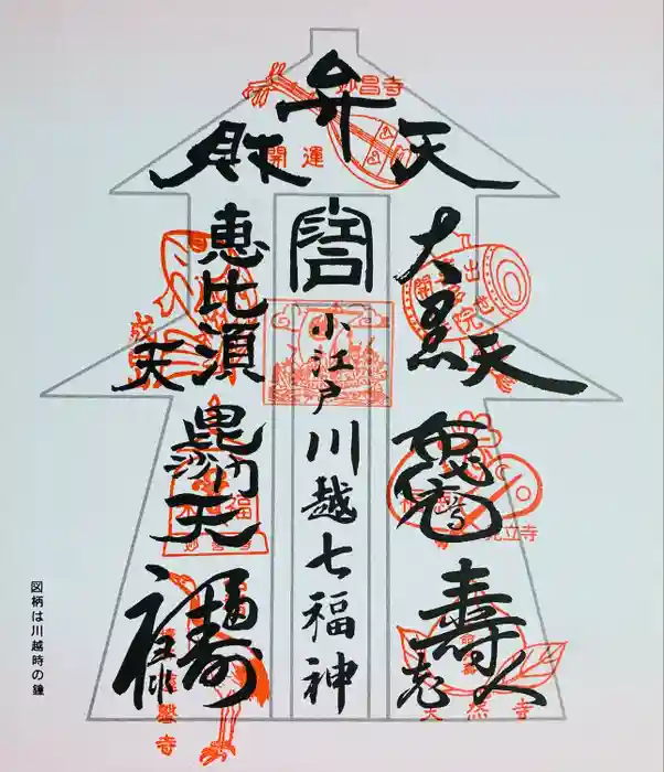 喜多院の御朱印