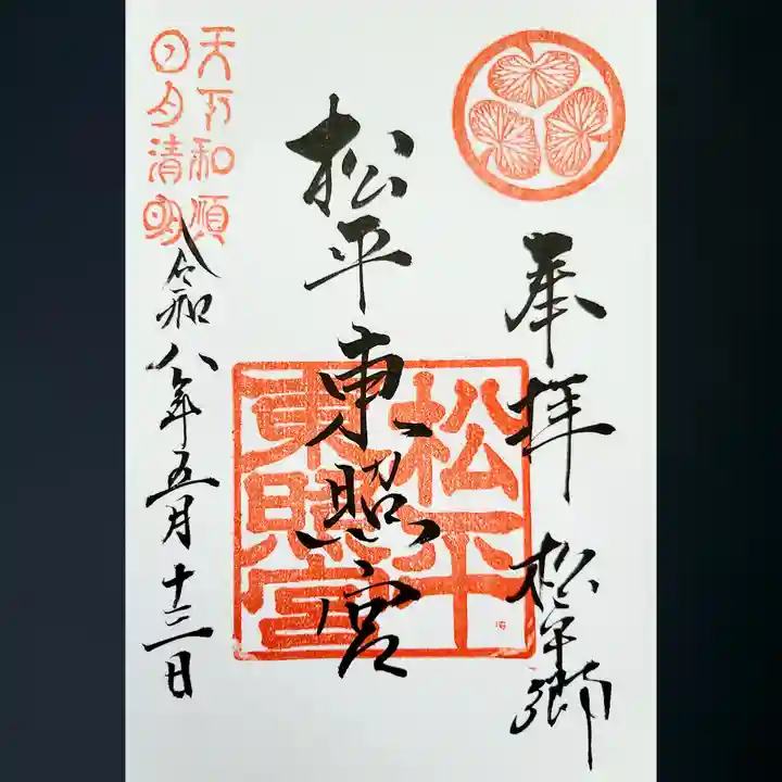 八幡神社松平東照宮の御朱印