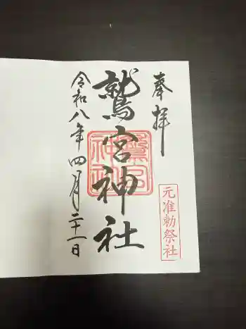 鷲宮神社の御朱印 2026年04月