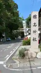 穂高神社本宮(長野県)