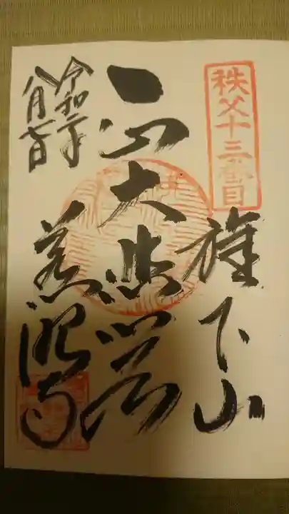 秩父札所十三番 慈眼寺の御朱印