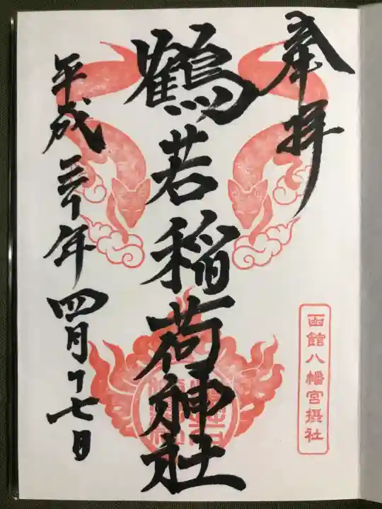 鶴若稲荷神社の御朱印