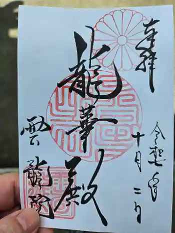 雲龍院の御朱印 2025年10月
