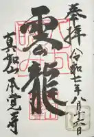 本覚寺(岐阜県)