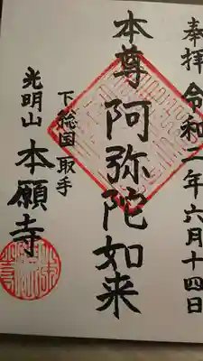 本願寺の御朱印