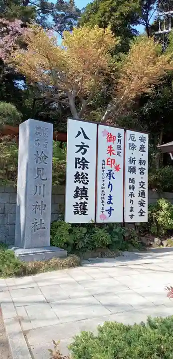 検見川神社のその他建物