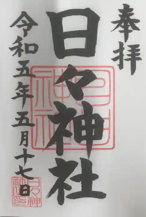 日々神社の御朱印