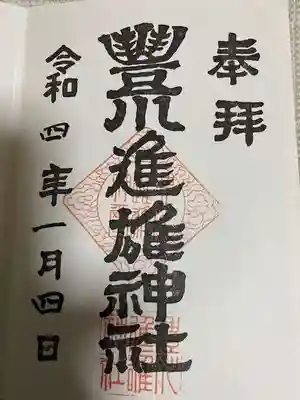 豊川進雄神社の御朱印