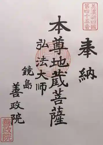 照鏡山 善政院(岐阜県)