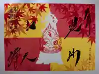 勝林寺の御朱印