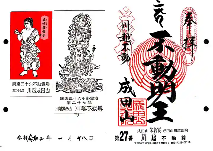 成田山川越別院の御朱印