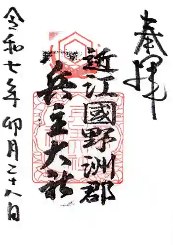 兵主大社の御朱印 2025年04月