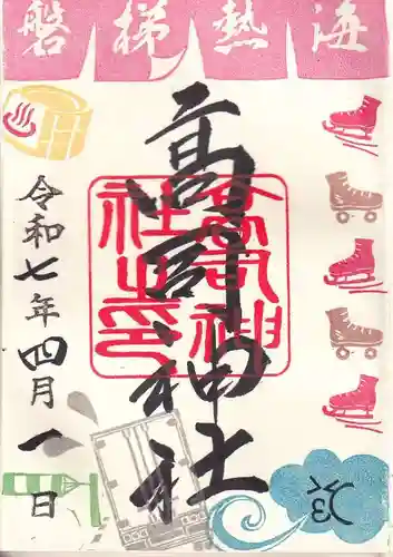 高司神社〜むすびの神の鎮まる社〜の御朱印