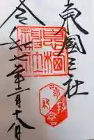 息栖神社の御朱印
