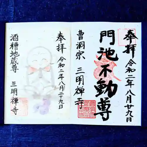 三明寺の御朱印