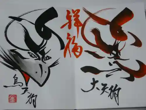 古峯神社の御朱印