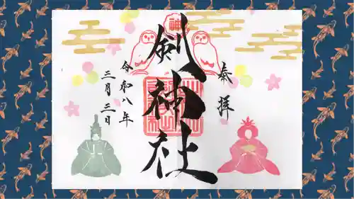 剣神社の御朱印