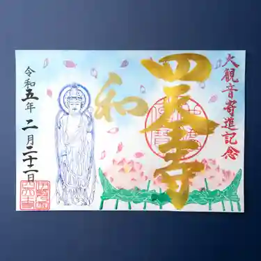 大観音さまの御朱印