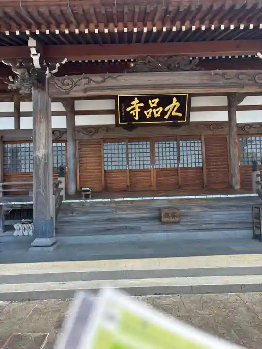 九品寺(三重県)