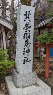 共栄稲荷神社のその他建物