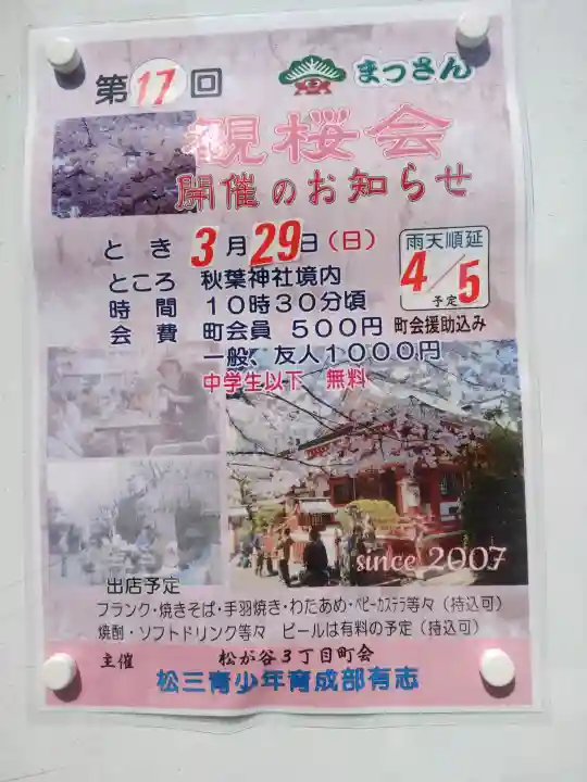 秋葉神社の{uncategorized: "未分類", other: "その他", undefined: "問題あり", building: "その他建物", grave: "お墓", sacred_gate: "鳥居", guardian: "狛犬", statue: "像", buddha: "仏像", history: "歴史", nature: "自然", garden: "庭園", animal: "動物", pagoda: "塔", temizu: "手水舎", mountain_gate: "山門・神門", sanctuary: "本殿・本堂", subordinate: "末社・摂社", art: "芸術", scenery: "景色", jizo: "地蔵", ema: "絵馬", goshuin: "御朱印", omikuji: "おみくじ", items: "授与品その他", amulet: "お守り", goshuincho: "御朱印帳", eats: "食事", festival: "お祭り", votive_dance: "神楽", shichigosan: "七五三参", wedding: "結婚式", experience: "体験その他", initially: "初詣", around: "周辺", anti_infection: "感染症対策"}