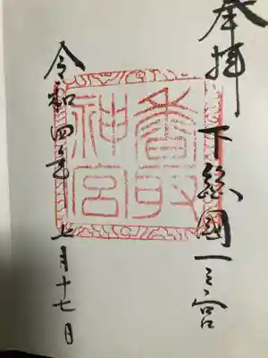 香取神宮(千葉県)