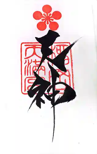 榴岡天満宮の御朱印