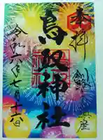 鳥取神社の御朱印