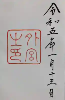 外宮の御朱印です。非常にシンプルですが、頂点とはこういうことなのでしょうね。次は内宮といきたいところですが、すぐ近くに別宮があるのでまずそちらに行くことにします。
