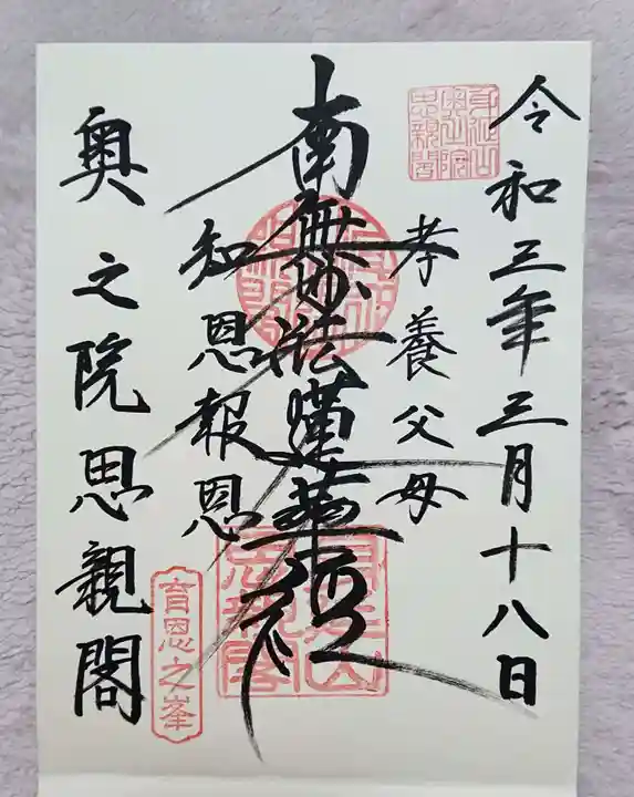 身延山奥之院思親閣の御朱印