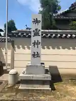 御霊神社(奈良県)