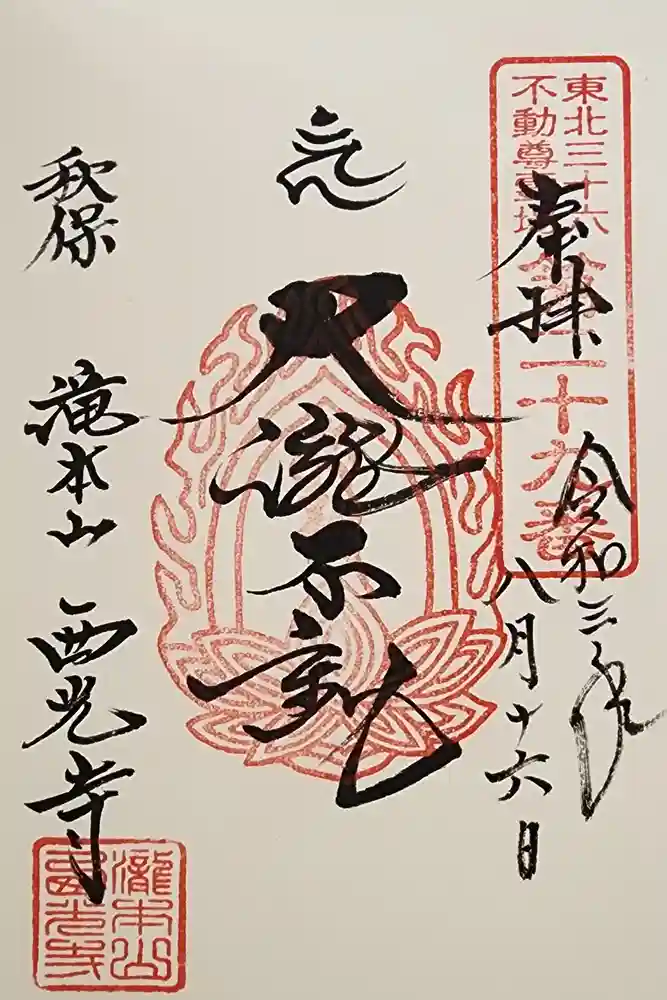 西光寺の御朱印