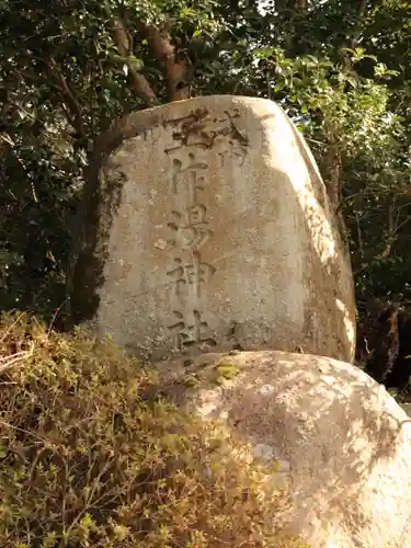 玉作湯神社(島根県)