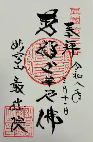 最勝院の御朱印