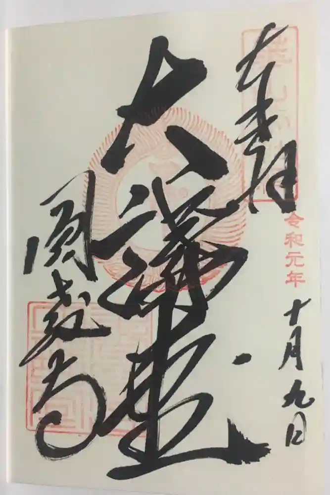 圓教寺の御朱印