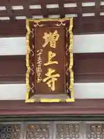 増上寺の本殿・本堂