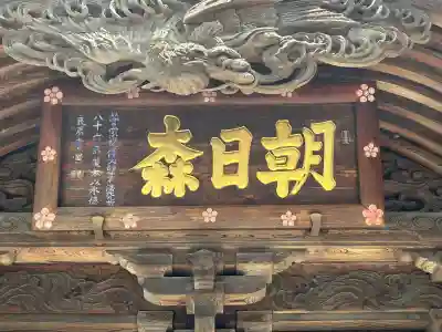 朝日森天満宮(栃木県)