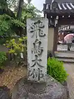飛鳥寺(奈良県)