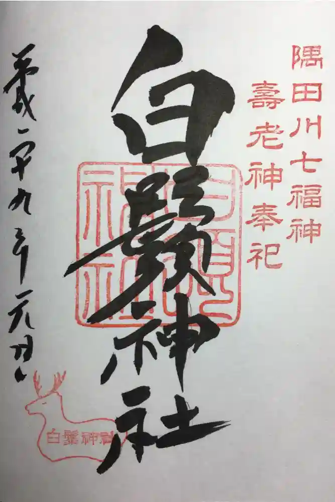 白鬚神社の御朱印