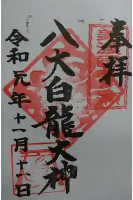 八大白龍大神の御朱印