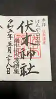 伏木神社の御朱印