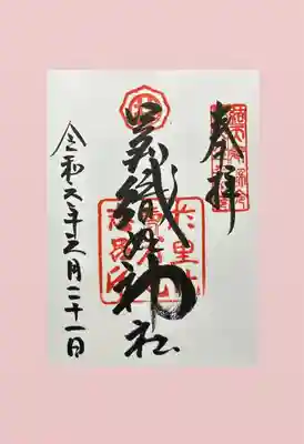 足利織姫神社(栃木県)