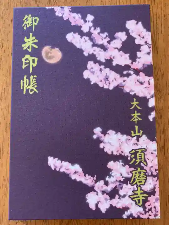 福祥寺(須磨寺)の御朱印帳