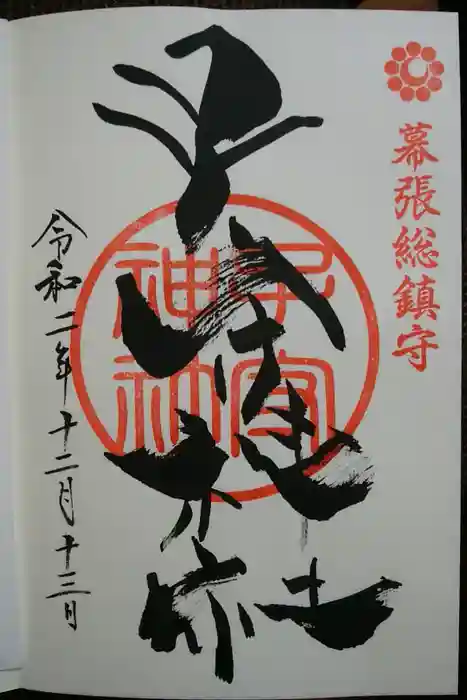 子守神社の御朱印