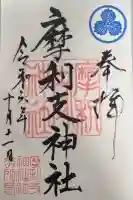 摩利支神社の御朱印
